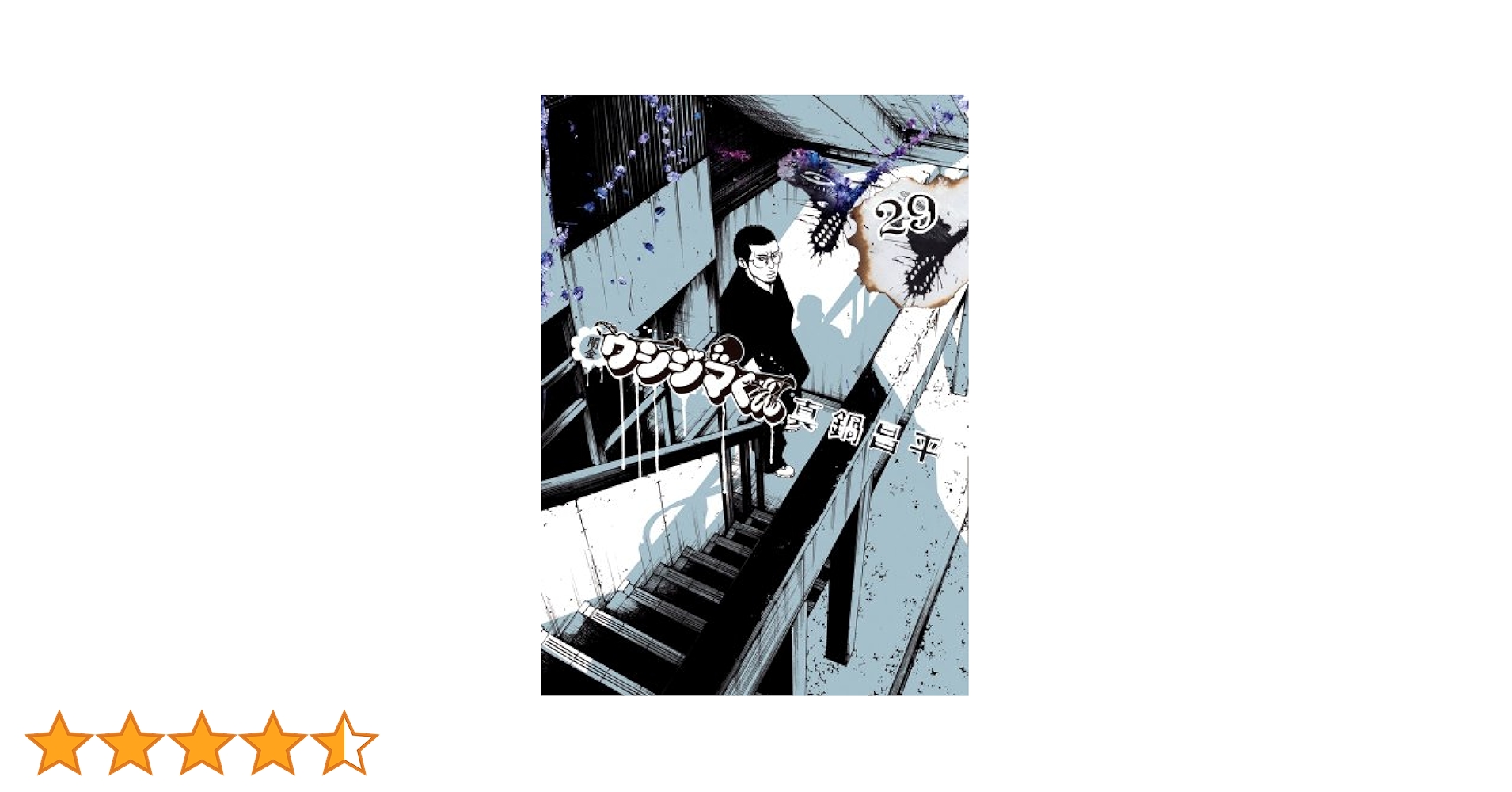 美品 漫画 闇金ウシジマくん 1巻〜29巻 Amazon.co.jp: 闇金ウシジマくん (29) (ビッグコミックス